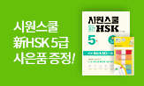 『시원스쿨 신 HSK 5급』 출간 이벤트