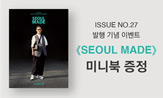 《SEOUL MADE》(서울메이드) 27호 출간 기념 미니북 증정 이벤트