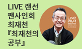 최재천 랜선 팬사인회
