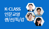 K-CLASS 인문교양 랜선특강 ; 과학편