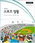 고등학교 스포츠 생활 /(교과서/씨마스/양재근 외/2020년