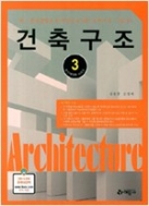 건축기사.산업기사 3 : 건축구조 (2013 예문사 건축기사.산업기사 시리즈 3)