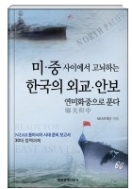 미 중 사이에서 고뇌하는 한국의 외교 안보 - NEAR재단이 연미화중의 해법을 제시한다 초판1쇄