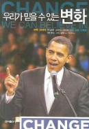 우리가 믿을 수 있는 변화 (버락 오바마 연설문 2002-2008 영어 원문 수록본)