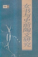 女書與史前陶文硏究 (중문간체, 1995 초판) 여서여사전도문연구