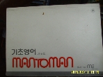 맨투맨 / MAN TO MAN 맨투맨 기초영어 / 장재진 저 -사진참조.아래참조