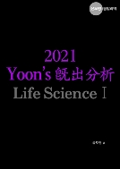 2021 Yoon‘s 기출분석 Life Science 1