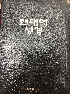 현대어 성경 [성서교재간행사 1991]