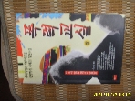 생각하는백성 / 폭력교실 (상) / 이경채 소설 -97년.초판. 꼭상세란참조