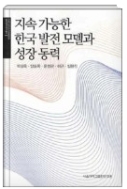 지속 가능한 한국발전 모델과 성장 동력 - 21세기 한국의 미래발전과 성장동력 연구총서 1 초판 2쇄