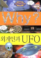 Why? 외계인과 UFO (아동만화/큰책/양장/2)
