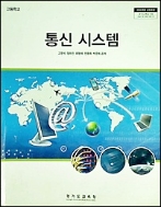 2019년판 고등학교 통신 시스템 교과서 (고영석 경기도교육청)