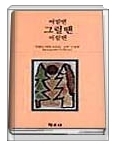 어떨땐 그럴땐 이럴땐 - 박병도(베르나르도) 신부 수상록 초판 발행