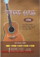 (상급)기타주법 총교본 1개월완성 기타연주곡 (681-9)
