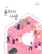 고등학교 윤리와사상 교과서 비상/2015개정 최상급