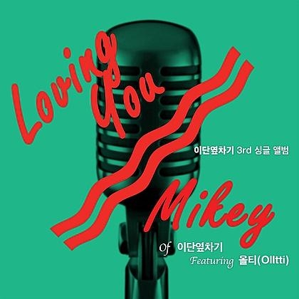 이단옆차기 마이키, 올티 - Loving You (디지털 싱글)