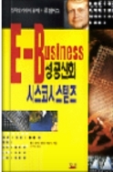 E-BUSINESS 성공신화 시스코시스템즈 - 전자 상거래의 왕자 존 챔버스 초판1쇄발행