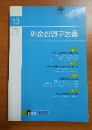 이순신연구논총 13  - 2010년 봄.여름.통권 제13호