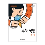 초등학교 수학익힘 3-1 교과서 아이스크림 김성여 2022사용정 /최상급