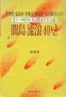 간도 유랑 40년(중국.시베리아 미공개 기행문 23선) 초판(1989년)