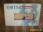 동서문학사 / 인생 114 ( 인생 일일사 ) / 김만행 편역 -아래참조