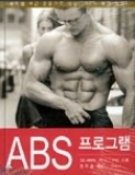 ABS 프로그램 - 부위별 복근 운동으로 뱃살 100% 제거 작전! 1판 1쇄