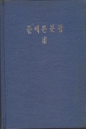 북한문학 - 문예론문집4 (조우형 편집) 과학백과사전종합출판사,1988.3.20(초),320쪽,하드커버