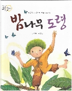 밤나무 도령 (옛이야기 요술항아리 - 모험과 기적으로 엮은 이야기, 13)   (ISBN : 9788962617849)