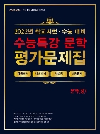 100발 100중 EBS 수능특강 평가문제집 문학(상) (2022년) #