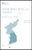 남북한 협력과 발전을 위한 기초연구 1,2 - 북한의 현실과 남북협력 / 남북통일과 전망 (서울대학교 통일연구 네트워크 시리즈 1,2)