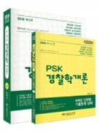 2018 PSK 박상규 경찰학개론 기본서(부록:최근8개년 단원별 기출문제)-개정판