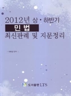 이태섭 2012년 상·하반기 민법판례 및 지문정리