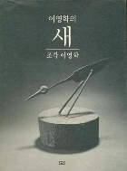 이영학의 새 - 조각 이영학 (2001년 초판)