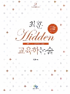 최훈 Hidden 교육학 논술 (2014)