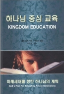 하나님 중심 교육:미래세대를 향한 하나님의 계획(초판1쇄)