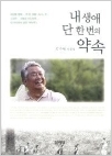 내 생애 단 한번의 약속 - 김수연 산문집 (초판6쇄)
