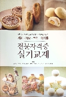 제과·제빵·쿠키·마카롱 전문자격증 실기교재 #