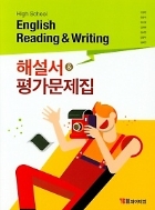 고등 영어 독해와작문 해설서+평가문제집 (High School English Reading and Writing )(2022) 신정현 / YBM