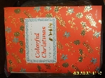웅진 리빙하우스 / Colorful Christmas 컬러풀 크리스마스 -14년.초판.꼭설명란참조