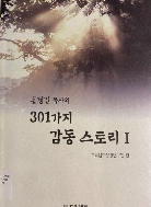 홍정길 목사의 301가지 감동 스토리 1