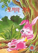 (상급) 상상력,창의력 IQ,EQ까지향상시키는 글 없는 그림책 토끼와 거북 (12-1)