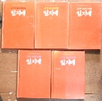 고우영 일지매 1~5 (전5권완결) 우석/1987년초판발행