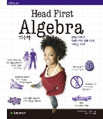 Head First Algebra 헤드 퍼스트 대수학