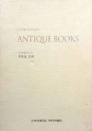 가독교박물관 소장 기독교 고서 (2013 초판) CHRISTIAN ANTIQUE BOOKS