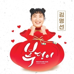 김명선 - 복덩이 (홍보용 음반)