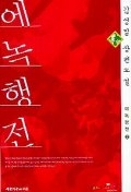 에녹행전 1. 2 (전2권세트) - 김성일 장편소설