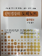 신민법강의 도해노트 물권법편 - 강양원 (제2판) #