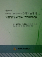 식품영양위원회 Workshop - 제50차 한국지질ㆍ동맥경화학회 추계학술대회