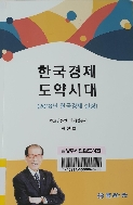 한국경제 도약시대 (2018년 한국경제 실상)