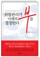 위험관리가 미래의 부를 결정한다 - 위험한 대한민국에서 행복하게 사는 법 초판1쇄